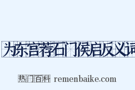 为东宫荐石门侯启反义词是什么意思的图片